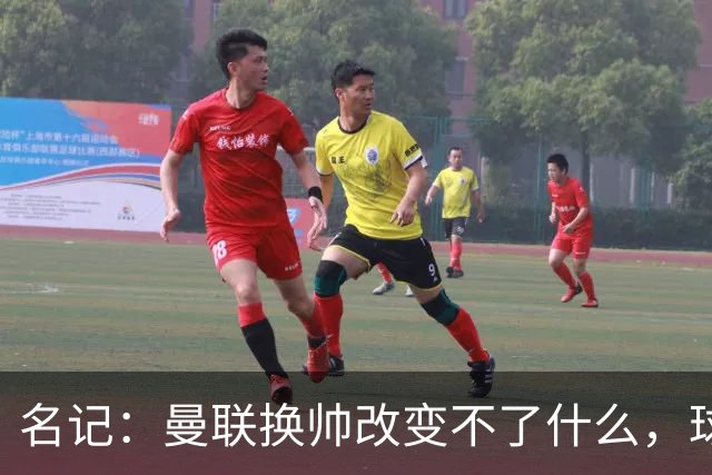 名记：曼联换帅改变不了什么，球队的问题不在主教练