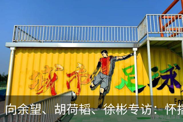 向余望、胡荷韬、徐彬专访：怀揣新目标再出发