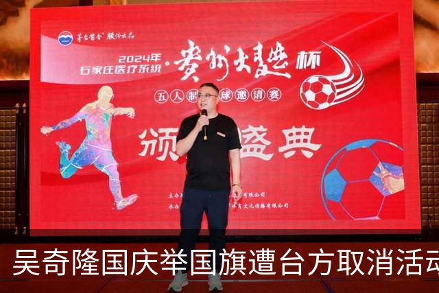 吴奇隆国庆举国旗遭台方取消活动，一句回应被全网点赞，赢麻了