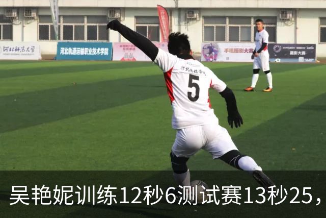 吴艳妮训练12秒6测试赛13秒25，内压型选手为何难以放松？
