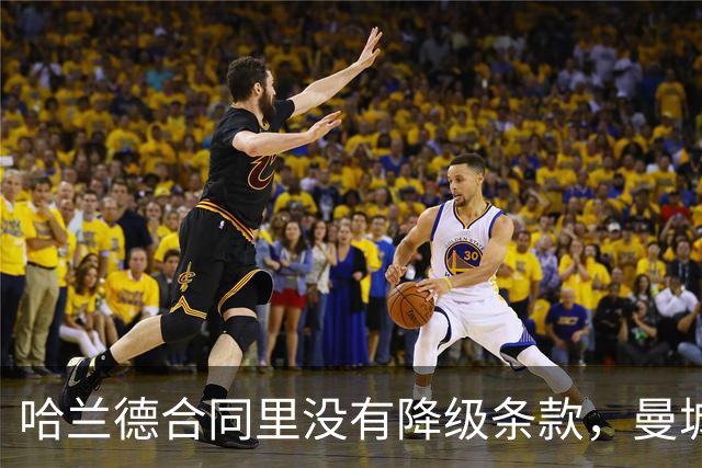 哈兰德合同里没有降级条款，曼城球迷该慌吗？