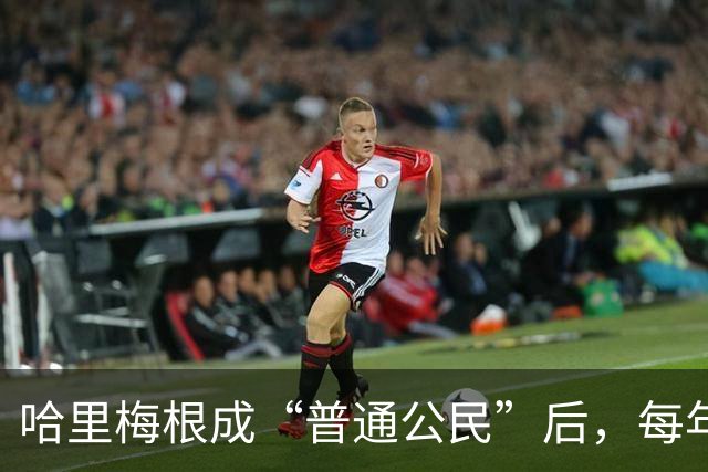 哈里梅根成“普通公民”后，每年超450万美元的开销靠什么支撑？
