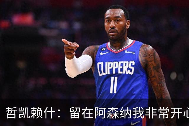 哲凯赖什：留在阿森纳我非常开心！故意伤人？B费对厄德高下黑脚