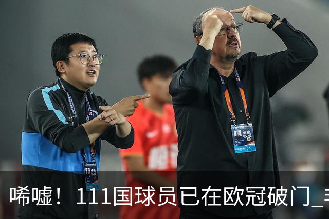 唏嘘！111国球员已在欧冠破门 非洲鱼腩本轮开荒 中国首球仍遥遥无期