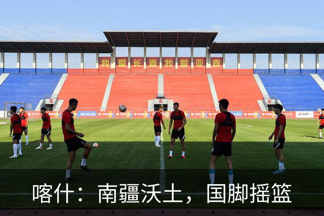 喀什：南疆沃土，国脚摇篮