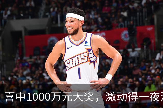 喜中1000万元大奖，激动得一夜没睡，问起奖金怎么花：先把生活规划好