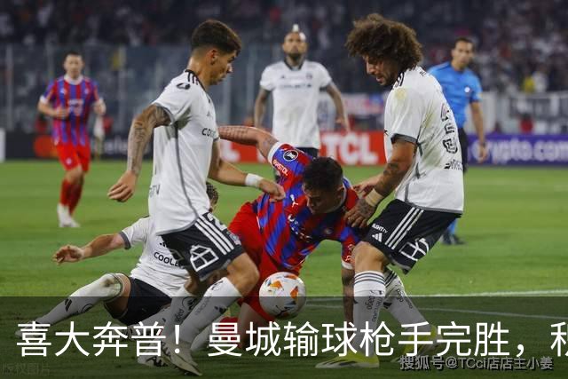 喜大奔普！曼城输球枪手完胜，积分追平，英超终于松了口气