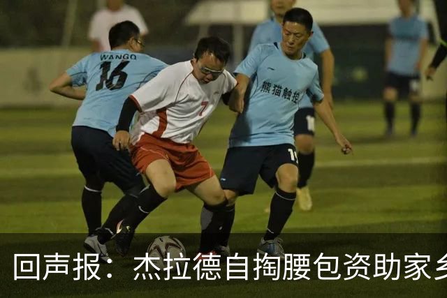 回声报：杰拉德自掏腰包资助家乡综合体育项目，总投资数百万镑