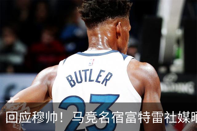 回应穆帅！马竞名宿富特雷社媒晒打印克拉滕伯格误判梗图