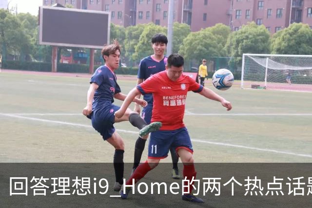 回答理想i9 Home的两个热点话题：比i8贵3万值不值？同价格段买它还是蔚来ES9?