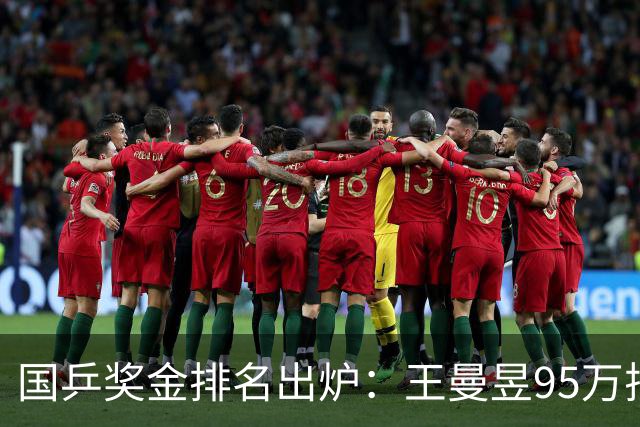 国乒奖金排名出炉：王曼昱95万排第一，周启豪第二，莎莎出乎意料