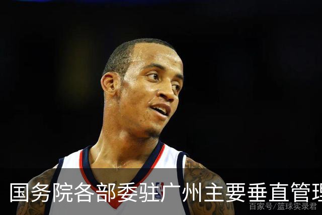 国务院各部委驻广州主要垂直管理机构，有哪些？