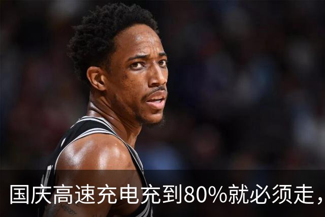 国庆高速充电充到80%就必须走，规定没毛病，增程车50%就该断电