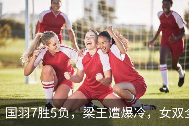 国羽7胜5负，梁王遭爆冷，女双全出局，法国公开赛22日赛程