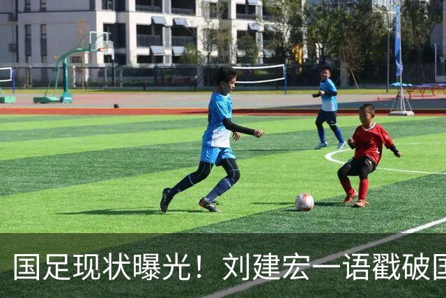 国足现状曝光！刘建宏一语戳破国足病根，场上乱象根源终于找到了