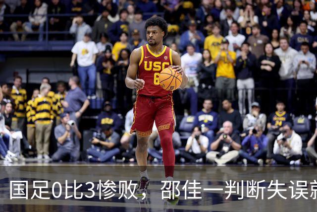 国足0比3惨败，邵佳一判断失误就怪库拉索，新西兰已改头换面