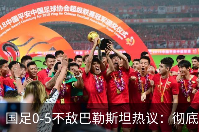 国足0-5不敌巴勒斯坦热议：彻底洗牌吧，根本没有必要再试了