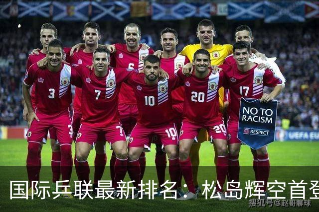 国际乒联最新排名：松岛辉空首登世界第1，孙颖莎反超王曼昱重夺榜首