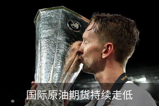 国际原油期货持续走低