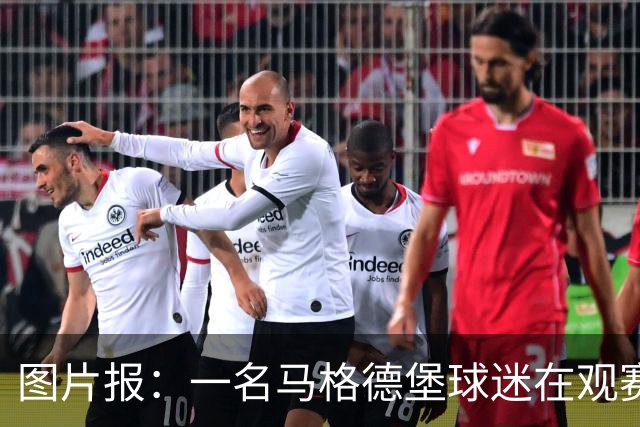 图片报：一名马格德堡球迷在观赛过程中突然倒地后不幸离世