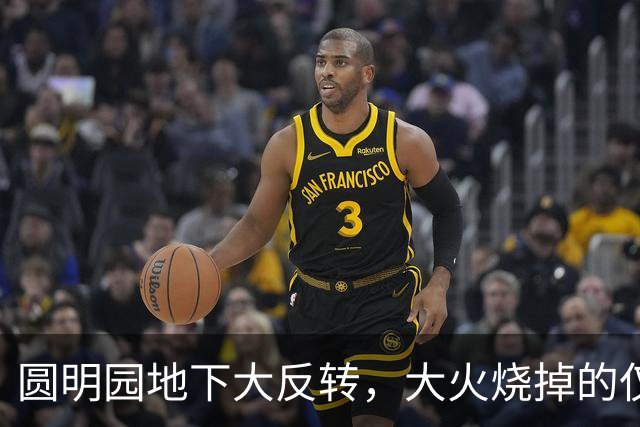 圆明园地下大反转，大火烧掉的仅是圆明园的表皮