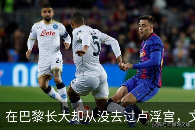 在巴黎长大却从没去过卢浮宫，文班亚马的回答只有一个词