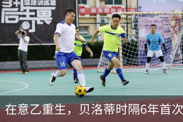 在意乙重生，贝洛蒂时隔6年首次连续4场进球