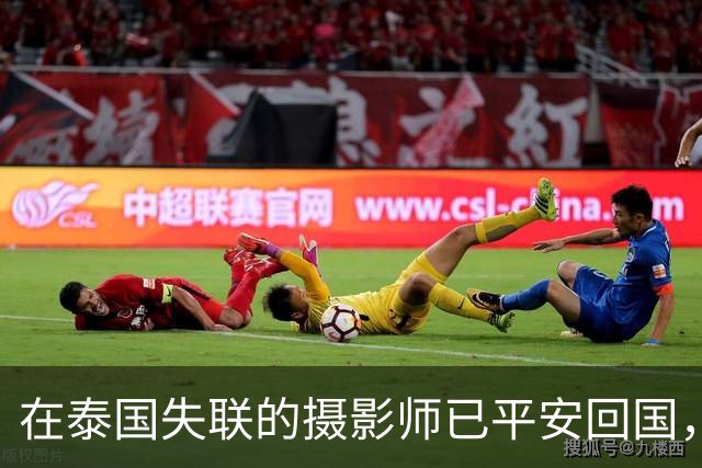 在泰国失联的摄影师已平安回国，此前受朋友邀约赴泰工作，疑遭抢劫转卖，家属：这六天像一场噩梦