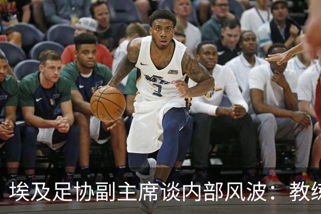 埃及足协副主席谈内部风波：教练组或球员不存在任何越界行为
