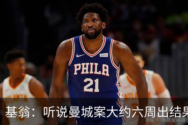 基翁：听说曼城案大约六周出结果，可能根本不严重，交罚款就了事