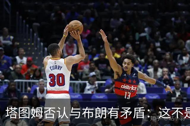 塔图姆否认与布朗有矛盾：这不是奥尼尔和科比