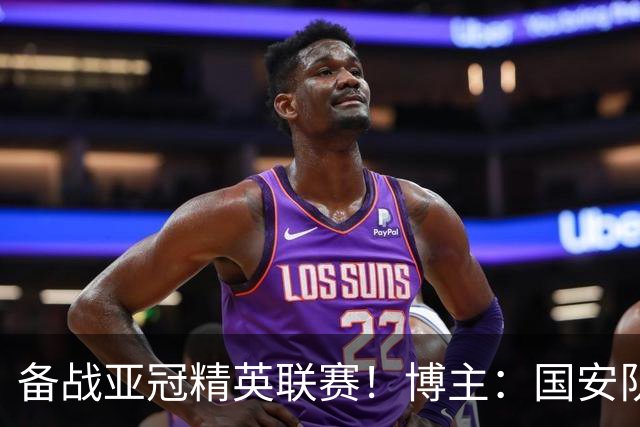 备战亚冠精英联赛！博主：国安队四名外援今天启程前往泰国