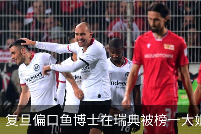 复旦偏口鱼博士在瑞典被榜一大姐逼着立刻回国！