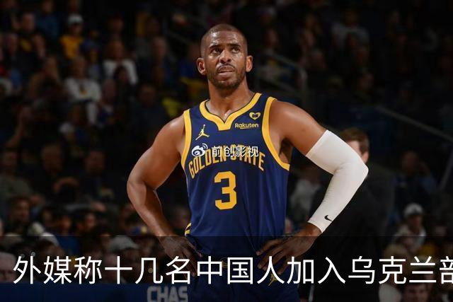 外媒称十几名中国人加入乌克兰部队？充当无人机飞手