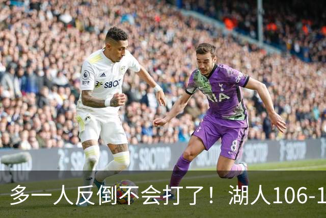 多一人反倒不会打了！湖人106-121掘金，里夫斯6失误阵地全堵