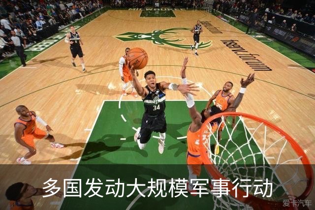 多国发动大规模军事行动