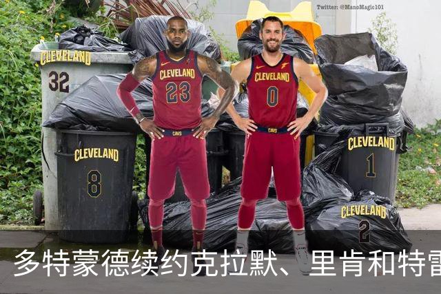 多特蒙德续约克拉默、里肯和特雷斯，克拉默即刻升任董事会主席