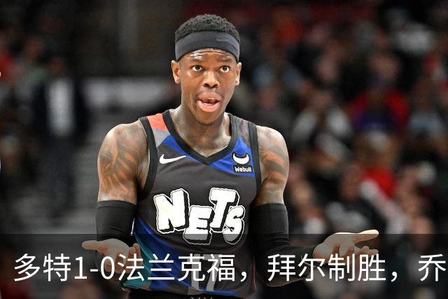 多特1-0法兰克福，拜尔制胜，乔布-贝林厄姆送助攻