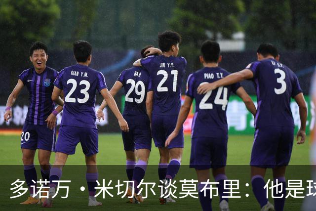 多诺万·米切尔谈莫布里：他是球队打进东决的功臣