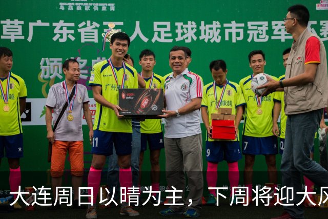 大连周日以晴为主，下周将迎大风降雨降温