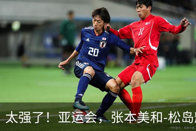 太强了！亚运会，张本美和-松岛辉空连救赛点，3-2逆转，莎头3-0