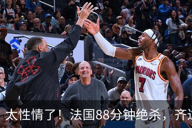 太性情了！法国88分钟绝杀，齐达内场边狂奔+爆射皮球庆祝