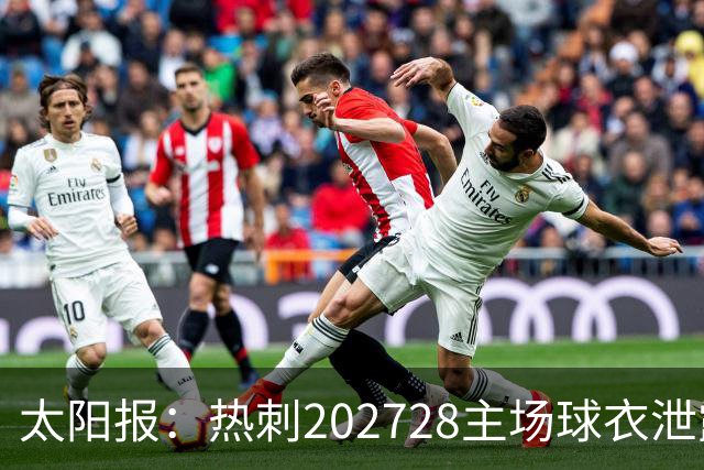 太阳报：热刺2027/28主场球衣泄露，球迷很满意