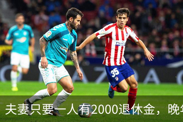 夫妻只要一人有2000退休金，晚年就是顶级幸福！看懂的都是明白人