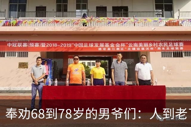 奉劝68到78岁的男爷们：人到老了还贪色，是晚年最致命的大坑！