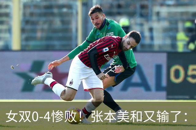 女双0-4惨败！张本美和又输了：0冠收官，被王曼昱完成三杀！