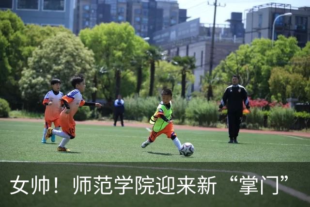 女帅！师范学院迎来新“掌门”