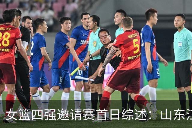 女篮四强邀请赛首日综述：山东/江苏会师决赛 广东/上海争夺第三