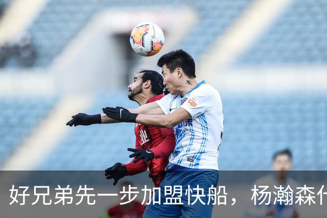 好兄弟先一步加盟快船，杨瀚森什么时候去，或许就在今夏