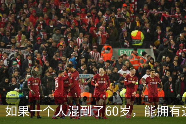 如果一个人混到了60岁，能拥有这3样东西，那绝对是人生赢家